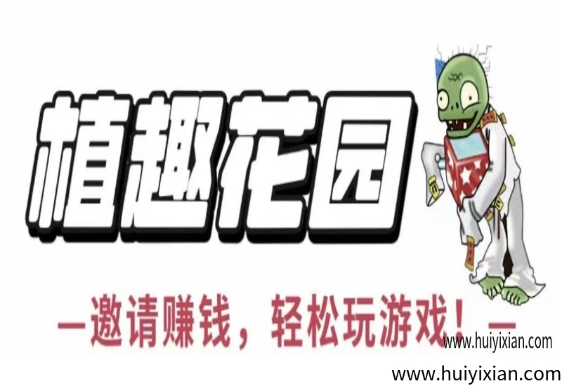 植趣花园,6.1号下午两点上线,白嫖党的天堂,当天玩当天提,无任何套路-汇一线首码网