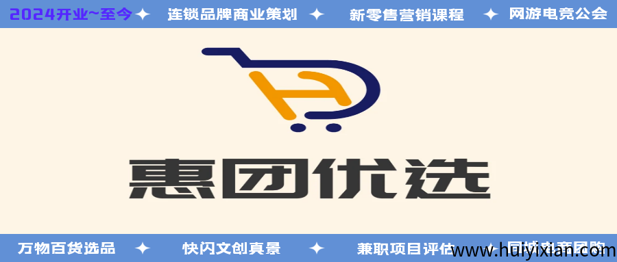 [首家无货源项目] 惠团优选-社区团购平台+三级分佣模式！-汇一线首码网