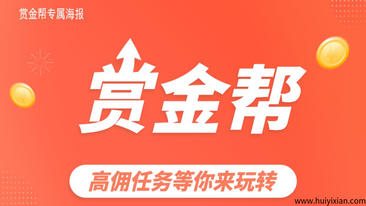 赏金帮:2025黑马项目,高佣任务等你来玩转!-汇一线首码网