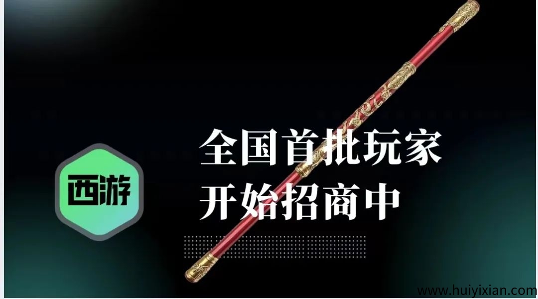 畅玩西游让你放心,火爆风口项目,解放双手无需手动,游戏出海趋势方向-汇一线首码网
