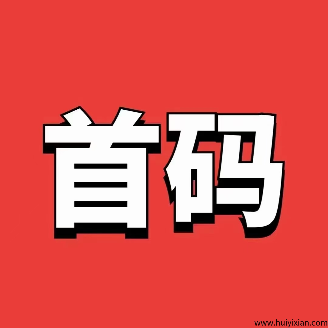 只要会复制粘贴就可以,人人都可以做-汇一线首码网