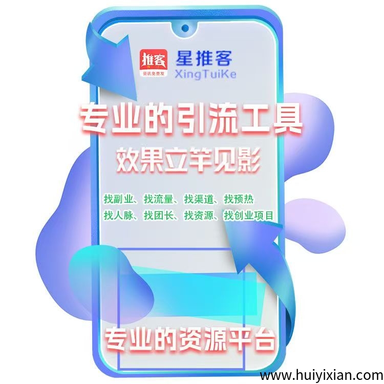 星推客刚刚上线免费发广告推广项目,有扶持-汇一线首码网