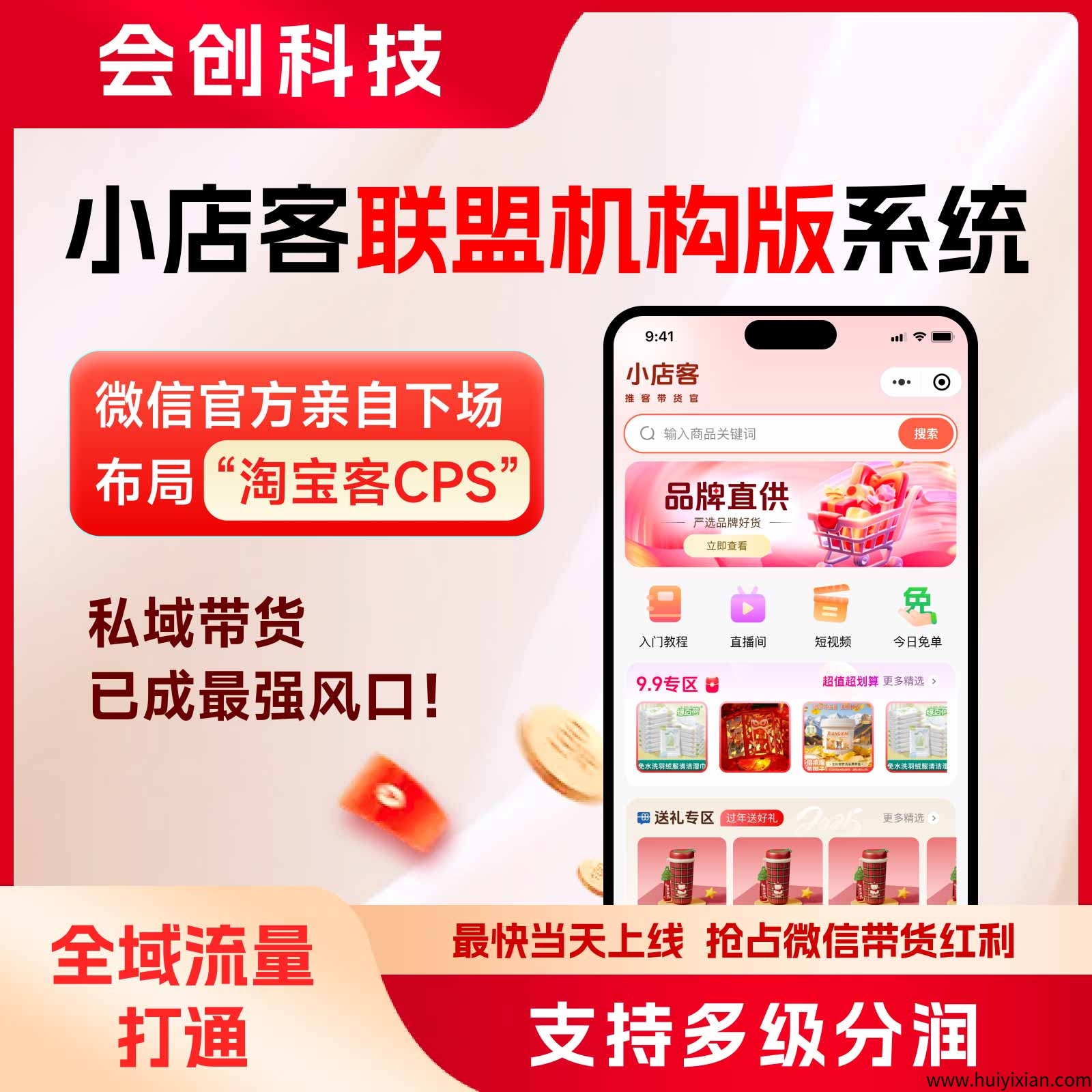 【小店客联盟机构版系统】2025年微信电商推客带货项目,最火赛道,等你来!-汇一线首码网