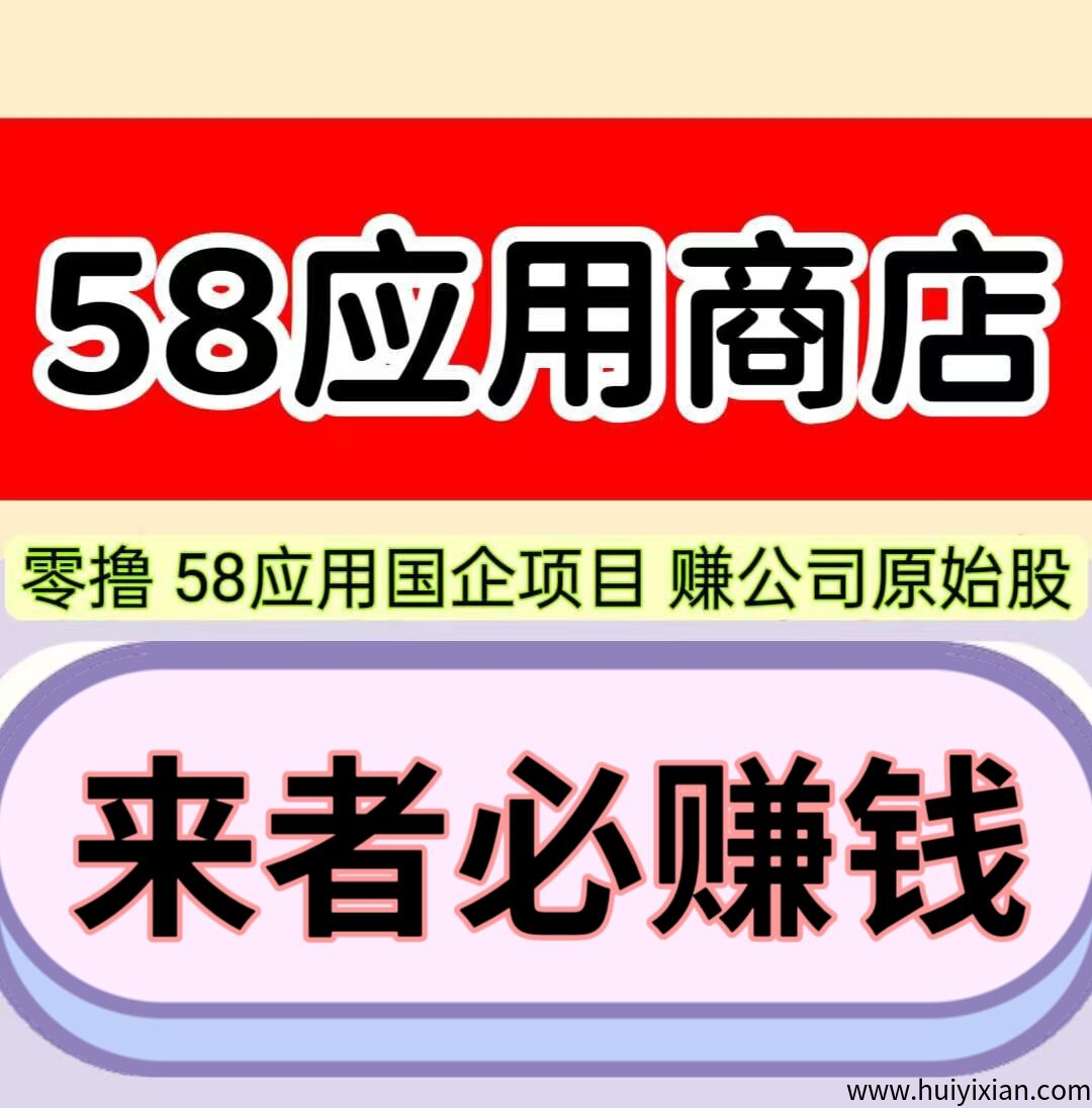 58应用,每天保底10元,1元起即可提现,自己玩月赚300元。-汇一线首码网