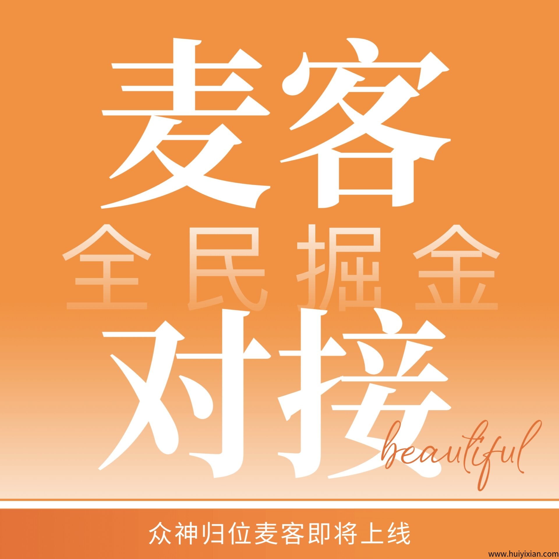 【麦客】首码已出,速度上车吃肉,长久稳定3年打底,趣吧老板新项目-汇一线首码网
