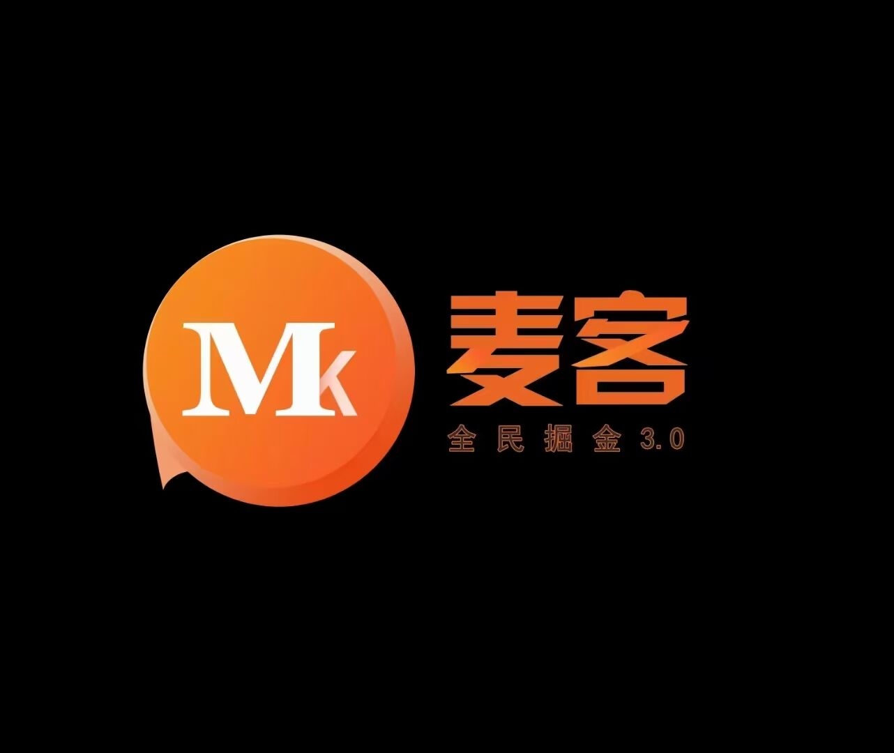【麦客】官方对接，趣吧公司新项目，团队扶持拉满，已火爆全网-汇一线首码网