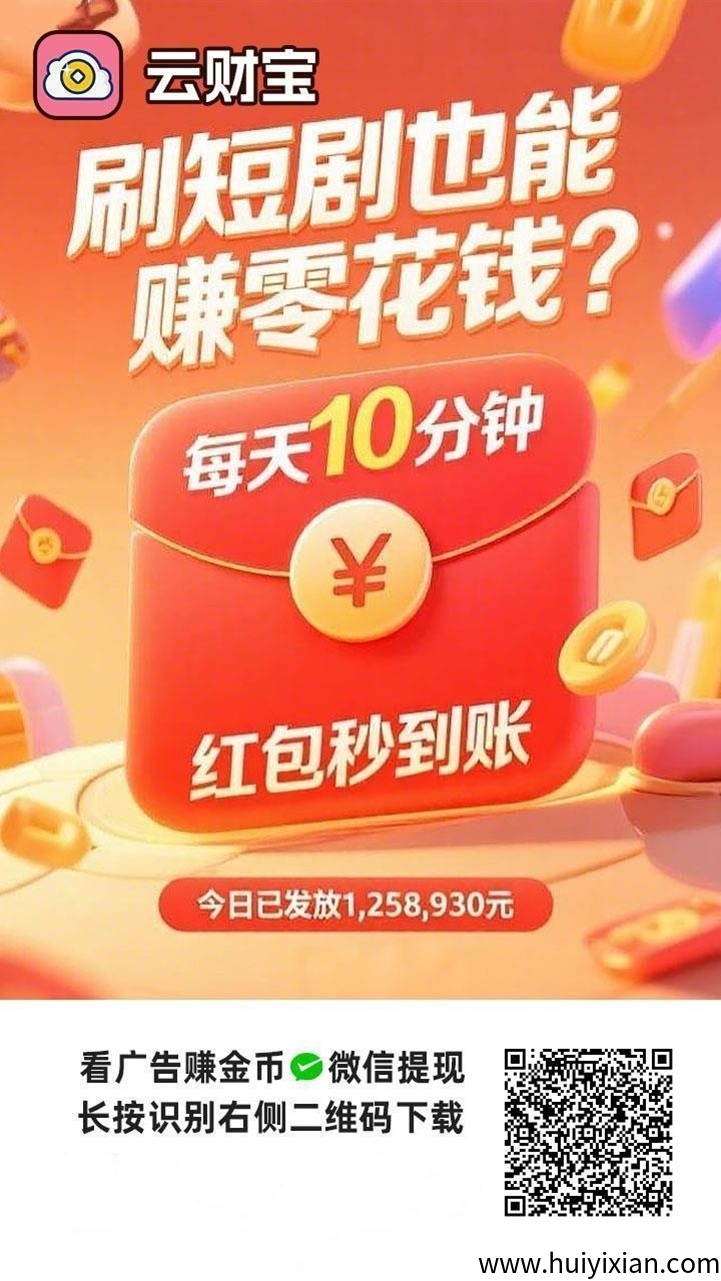 云财宝首码上线,看广告拿保底,副业好项目!-汇一线首码网