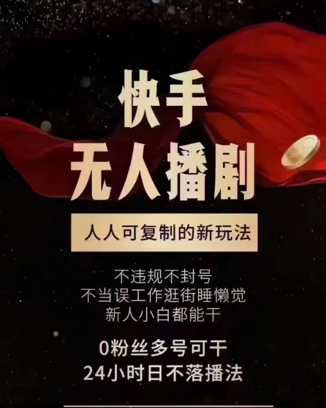 无人直播找合伙人,单手机就可操作-汇一线首码网