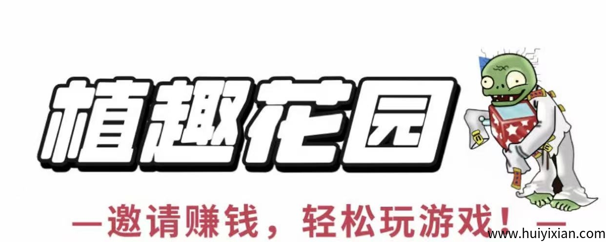 图片[1]-植趣花园，6.1号下午两点上线，免费体验党的天堂，当天玩当天提，无任何套路-汇一线首码网