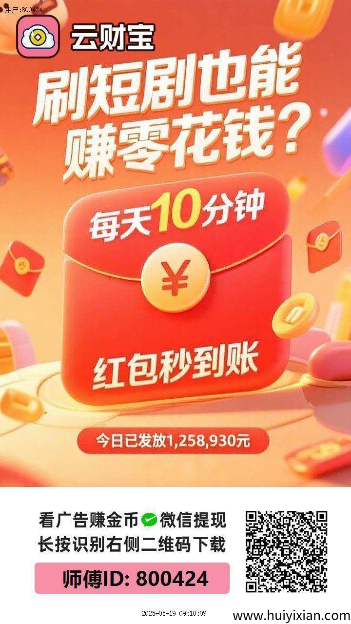 〖云宝财〗零撸,不养机 火爆,广告赚+有保底,最新模式,-汇一线首码网