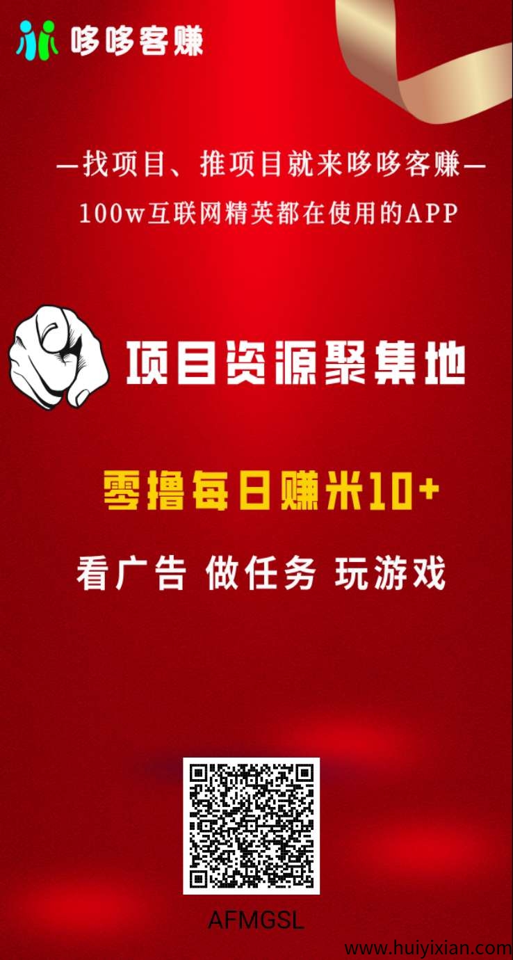 哆鸣喜赚零撸,看广告不养机,保底收益高。-汇一线首码网