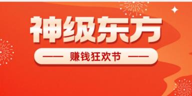 《神级东方》免费零撸 星途模式 嗦粉注册 尽早上车-汇一线首码网