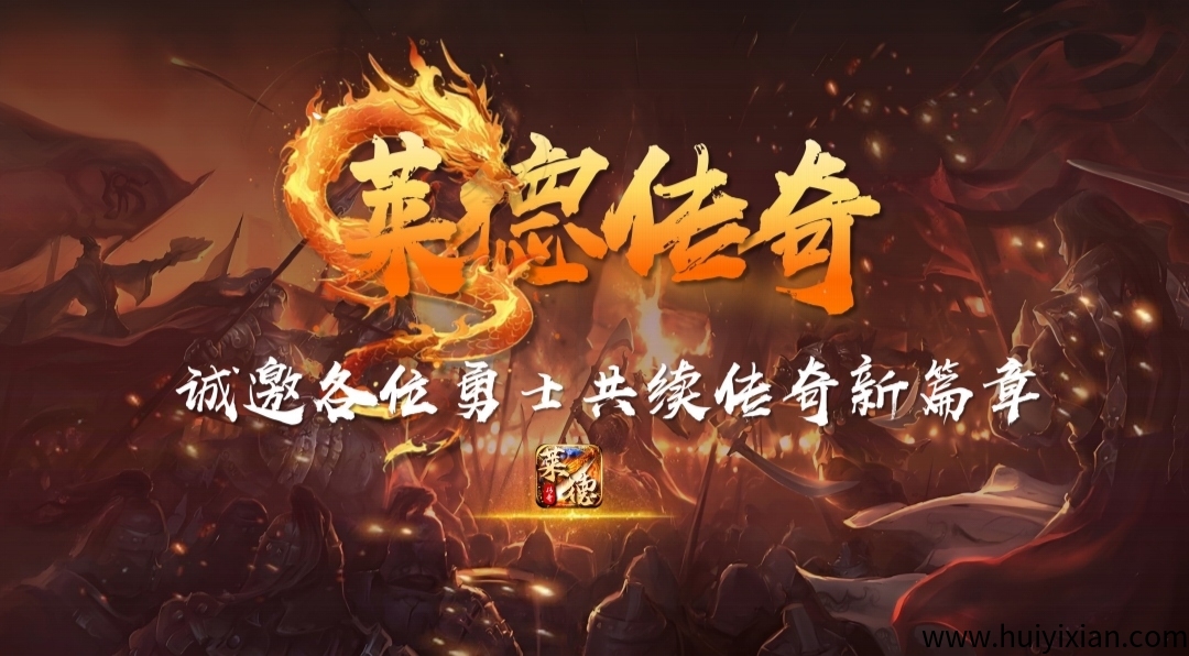 《莱德传奇》扶持团队 自带交易 无限回收-汇一线首码网