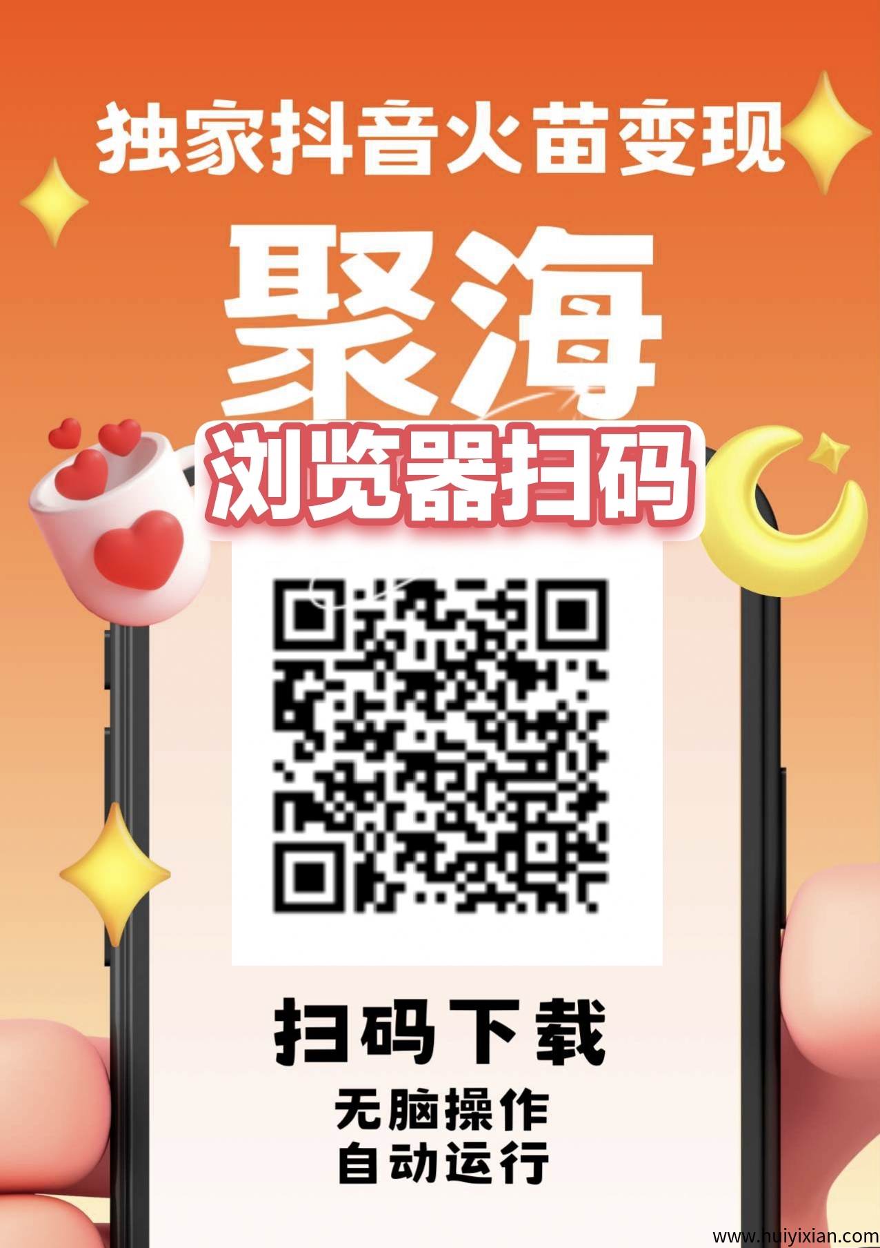 聚海独家DY火苗变现,不养机保底,左右,多机多赚,无脑操作,自动运行。-汇一线首码网