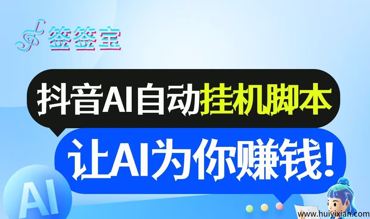 首码《签签宝》抖音全自动挂机APP,单账号日收益6-10米,无需手动,全程自动化,-汇一线首码网
