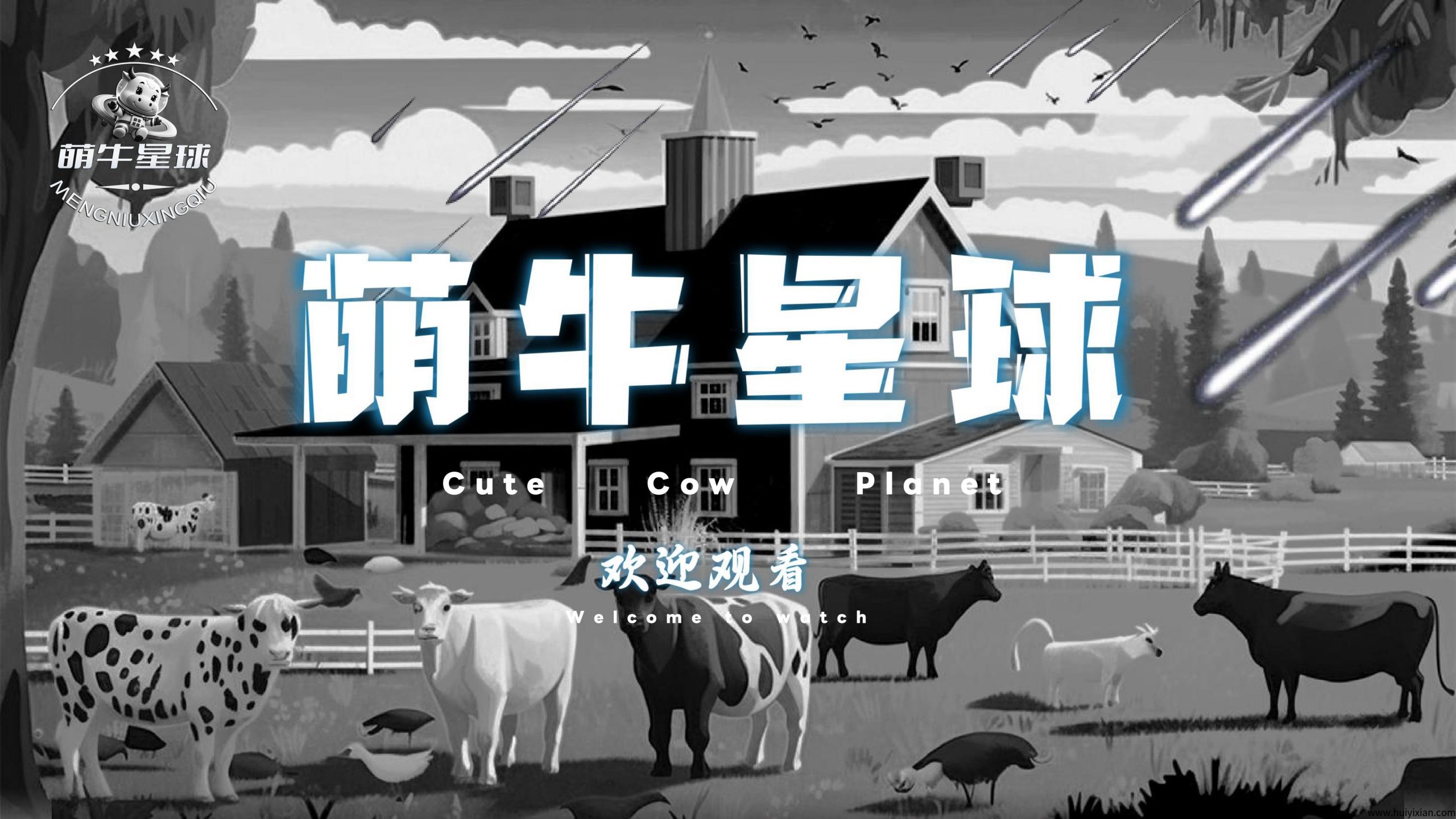 首码《萌牛星球》即将上线，火爆招募中，最高扶持待遇，对接各大团队长！-汇一线首码网
