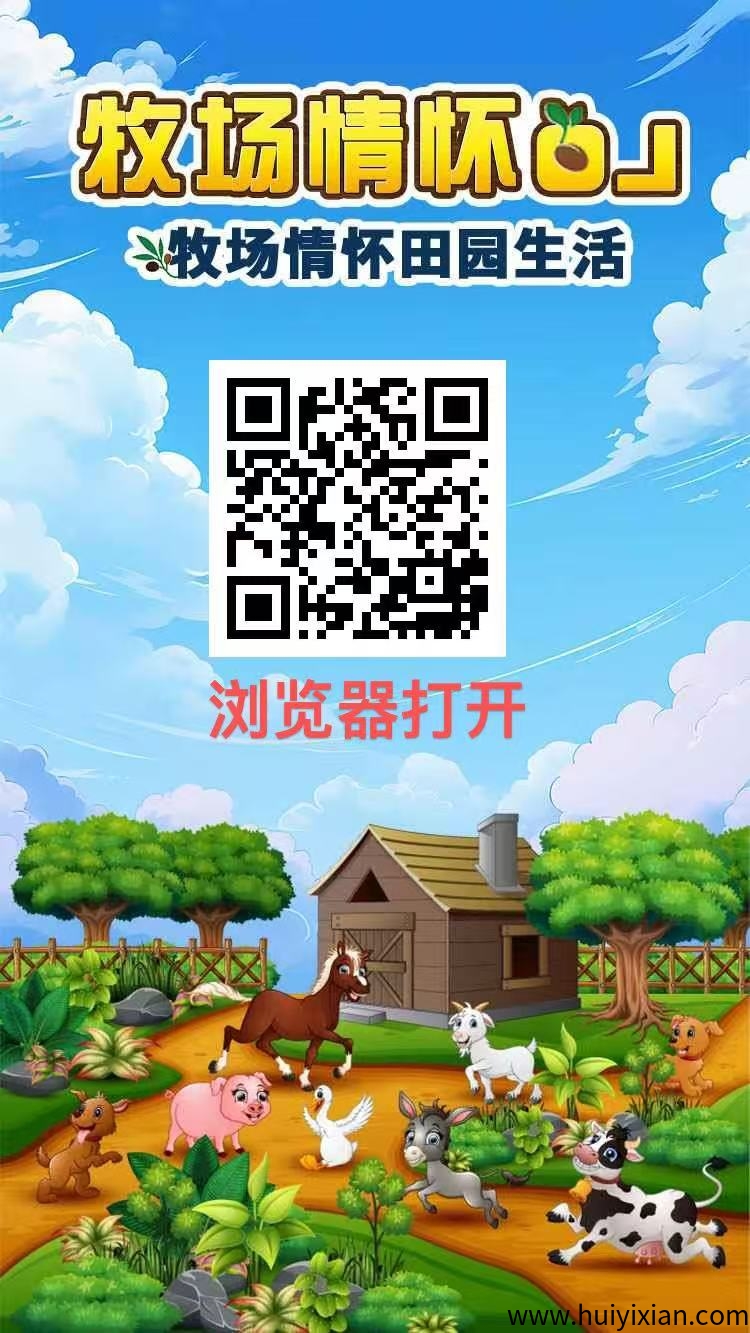 牧场物语送奖励,刚出一秒,均分当天业绩。提米秒到-汇一线首码网