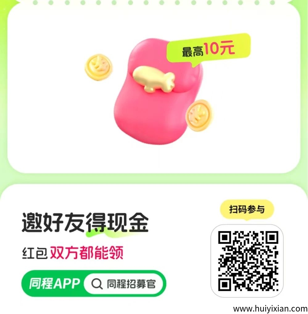 图片[9]-零门槛狂薅同程羊毛！亲测一单撸5-30元，已到/款！-汇一线首码网