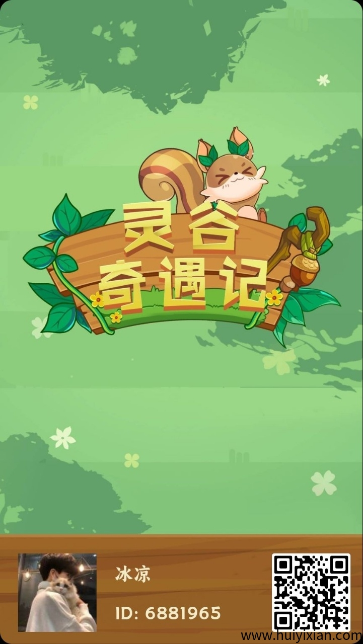 灵谷奇遇记,最新零撸项目-汇一线首码网