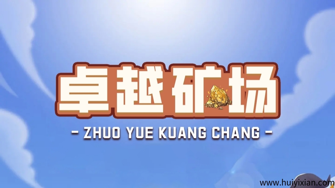 首码【卓越矿场】刚上线一秒,注册就送普通矿工,官方兜底回收!-汇一线首码网