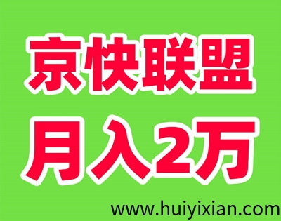 京快联盟,财富新风口!Ai全自动创收计划-汇一线首码网