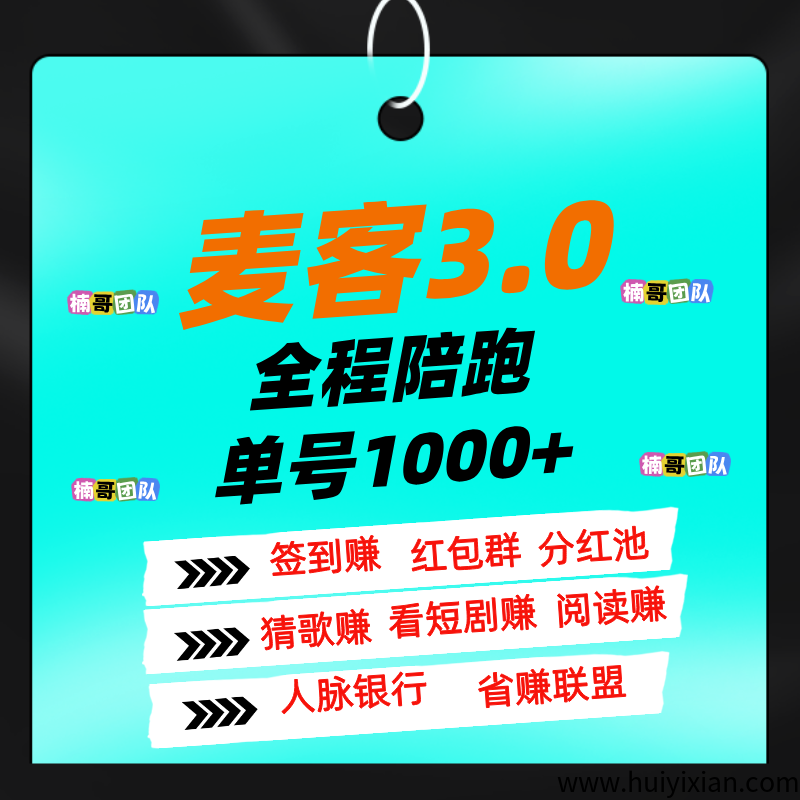 【麦客】专业老师一对一带你搞钱,进群天天领福利!-汇一线首码网