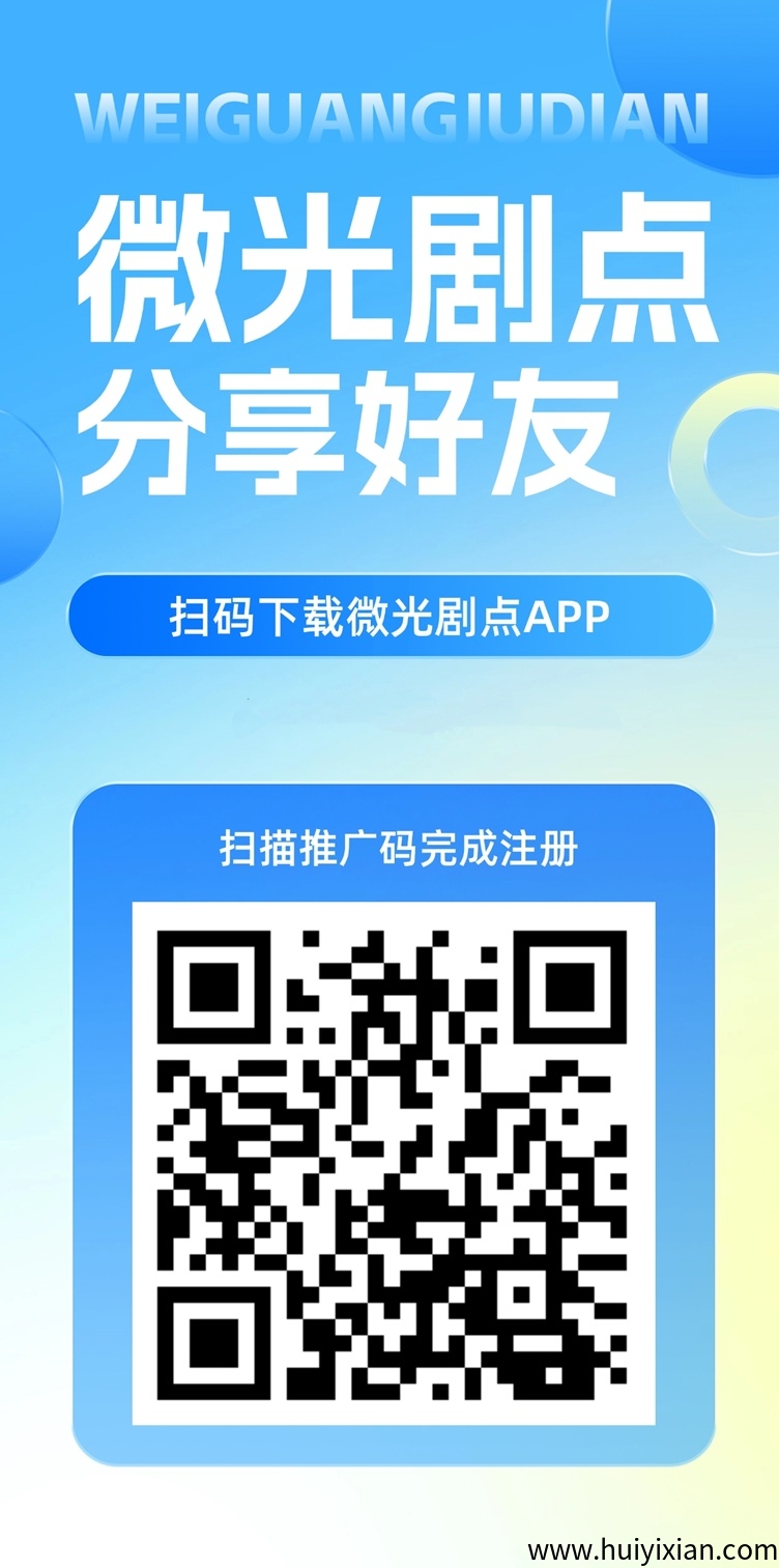 微光剧点首码，最新上线广告掘金平台，多种变现模式！-汇一线首码网