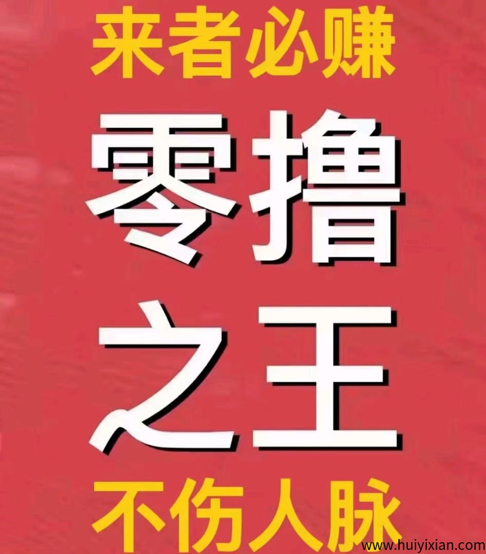 项目资源,免费引流,零撸可以赚大钱的平台-汇一线首码网