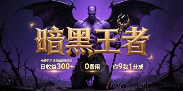 暗黑新游:零成本躺赚300+/天!9:1分成!-汇一线首码网