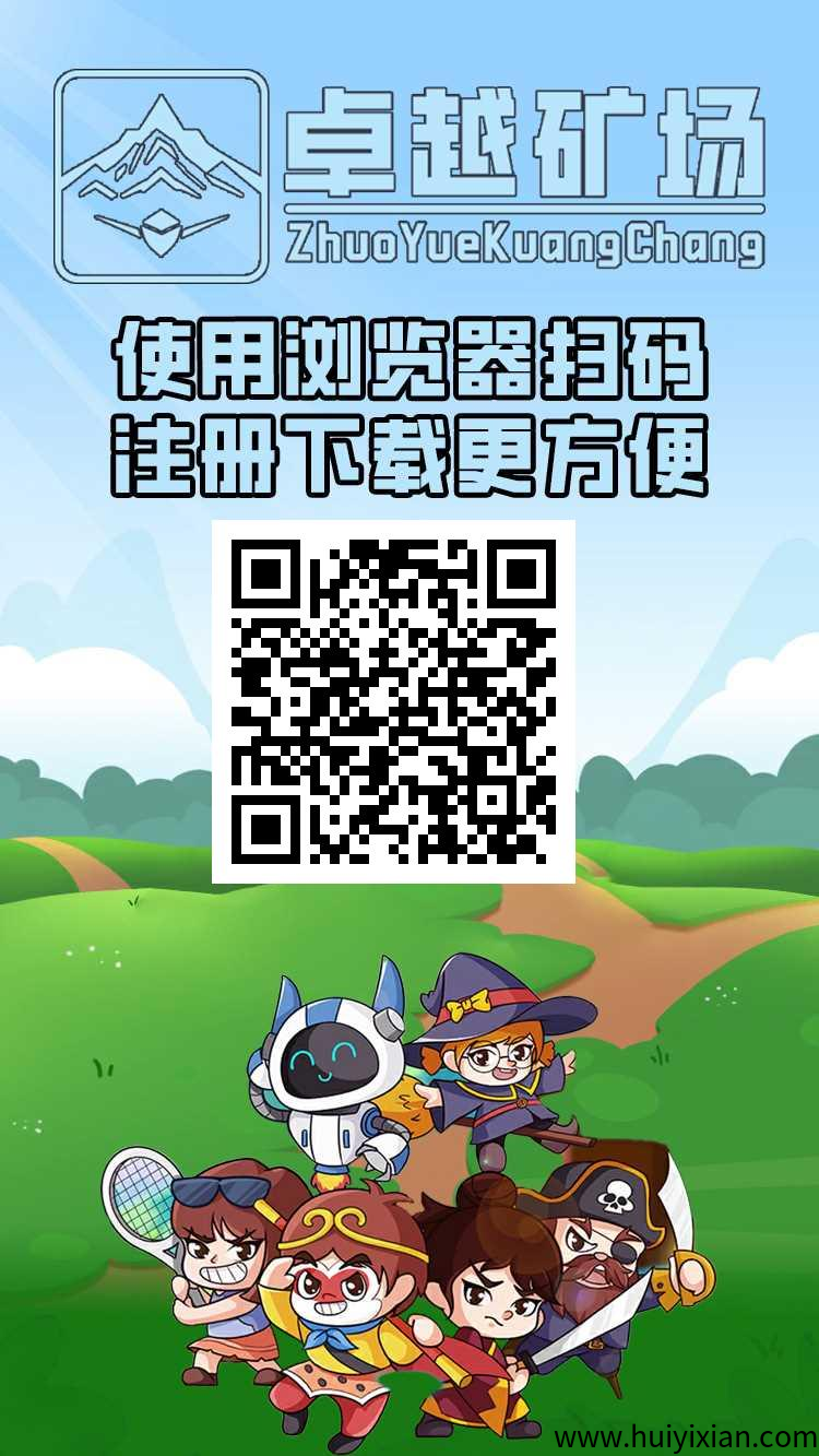 首码【卓越矿场】，注册就送普通矿工，官方兜底回收！-汇一线首码网