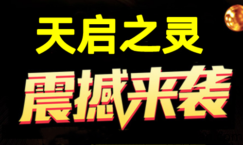 天启之灵,1比1还原逆天纪,可零撸可投米,7月初上线-汇一线首码网
