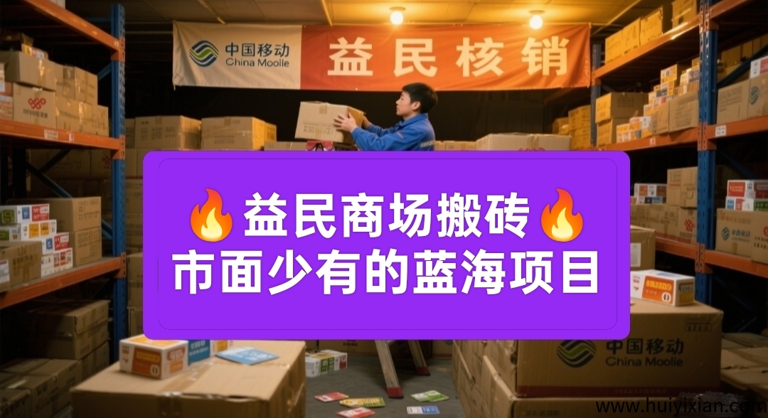 益民商城:蓝海项目代购卡密核销,绿色日赚千元不是梦!-汇一线首码网