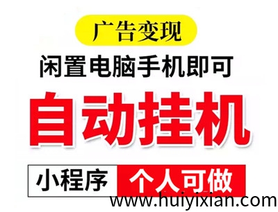 腾迅广告褂机，可拿一级接口，一天2000+-汇一线首码网
