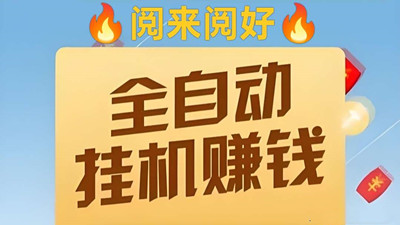 【来钱快】阅来阅好，首码，全自动浏览文章挂机，单价置顶-汇一线首码网