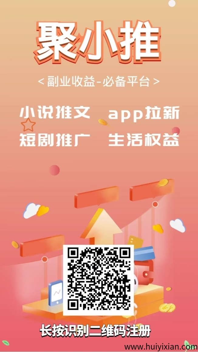 聚小推聚合网盘拉新项目,附送聚小推官网注册入口!-汇一线首码网