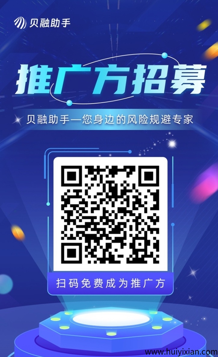 贝融助手一级代理注册中心,大平台佣金高结算快!-汇一线首码网