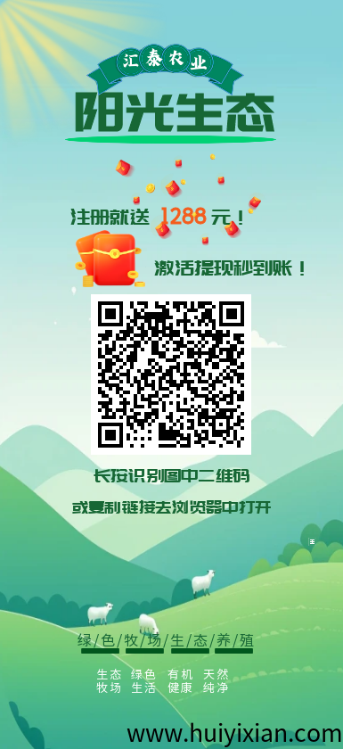 【阳光生态】首码刚出一秒,注册就赠奖励,自动褂机收益,提秒到/款!-汇一线首码网