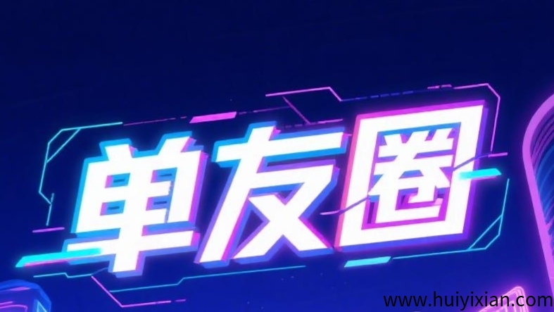 首码单友圈:刚上线一秒,0撸代付,单机轻松赚米,高佣25%返利收益稳!-汇一线首码网