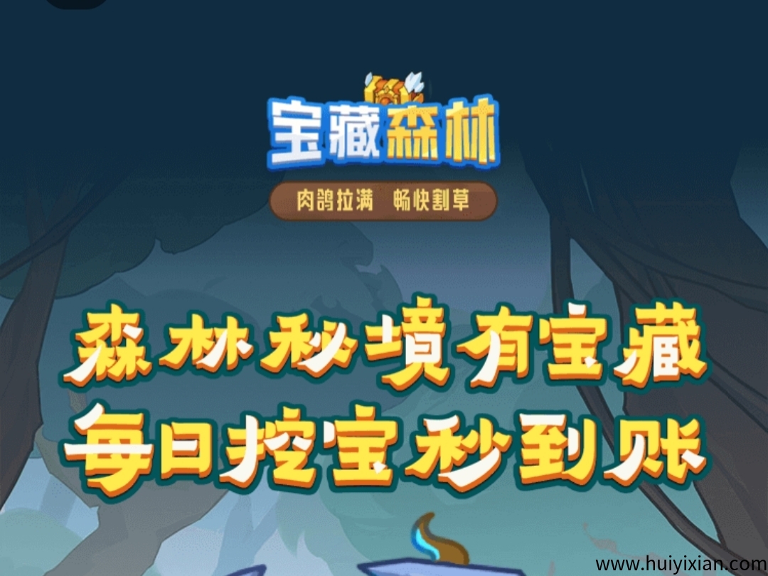 2025最新预热项目！宝藏森林！稳定管道收益！欢迎团队长对接！-汇一线首码网