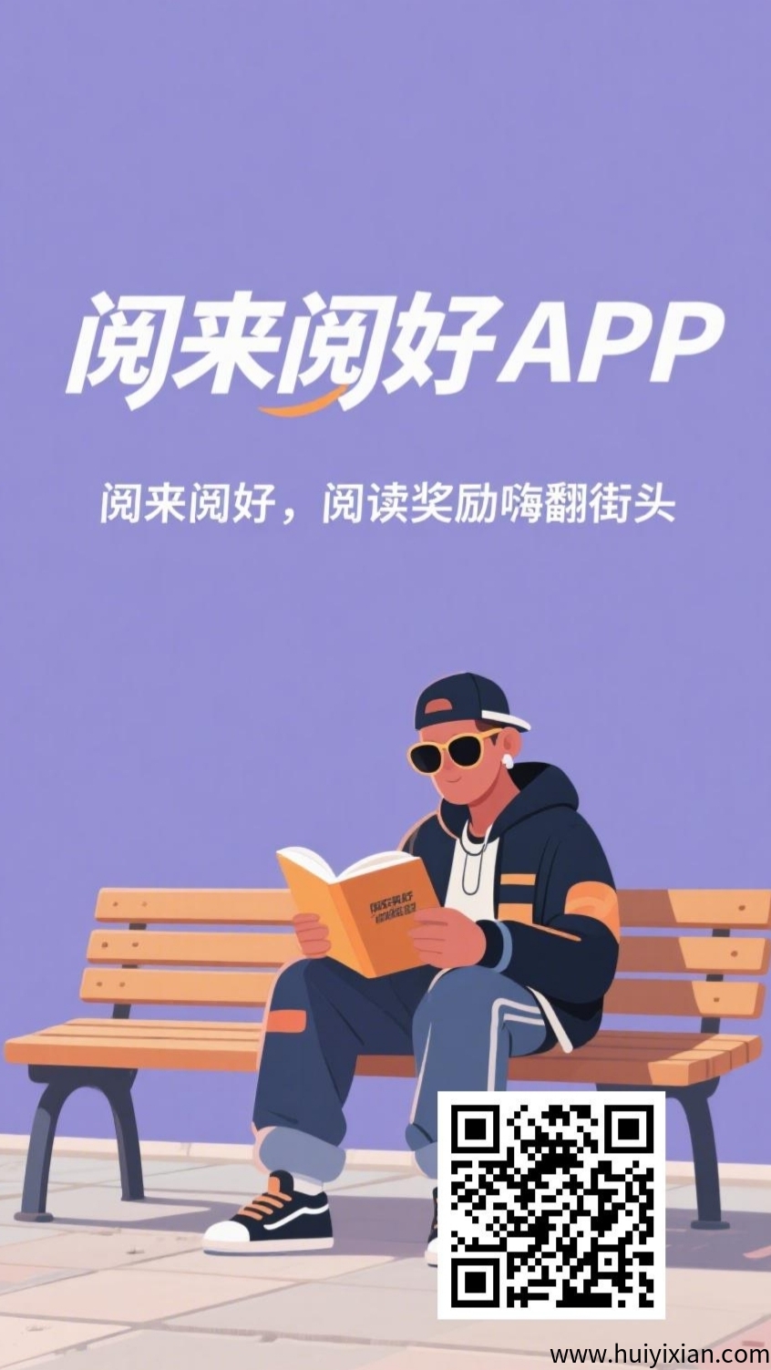 阅来阅好:刚出零撸挂机阅读文章,日赚50-300+-汇一线首码网