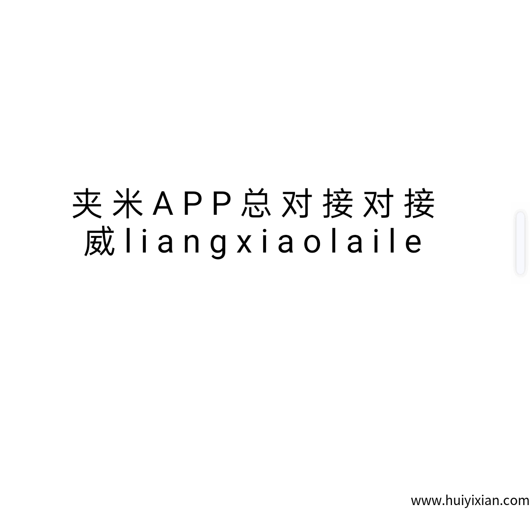 夹米2025零撸拉新项目首码内测上线火爆全网-汇一线首码网