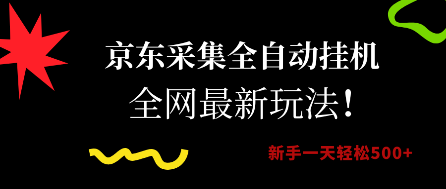 京东采集全自动挂机，全网最新玩法，新手一天轻松500+-汇一线首码网