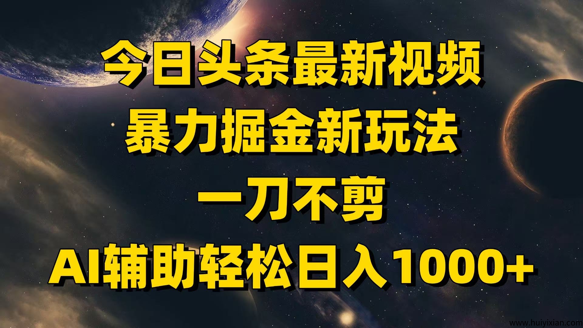 今日头条最新视频暴力掘金新玩法，一刀不剪，AI辅助轻松日入1000+-汇一线首码网