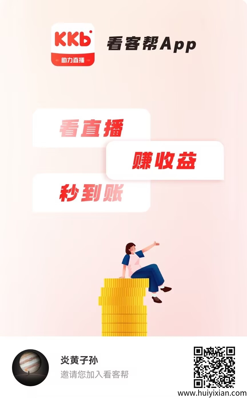 【看客帮】看抖音直播,每天10米,超高扶持-汇一线首码网