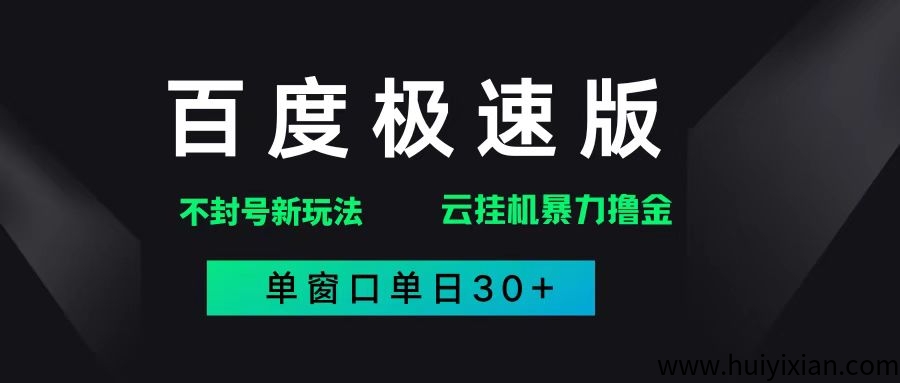 2025年百度极速版最新不封号玩法,以及提供全网账号最低价格渠道-汇一线首码网