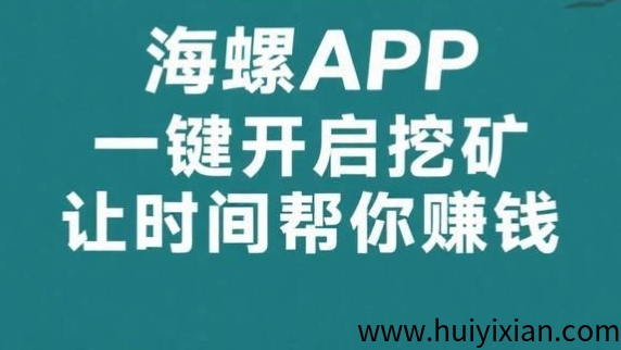 最新海螺:一键挂机撸金币,日赚100-1000元,会员扶持计划-汇一线首码网