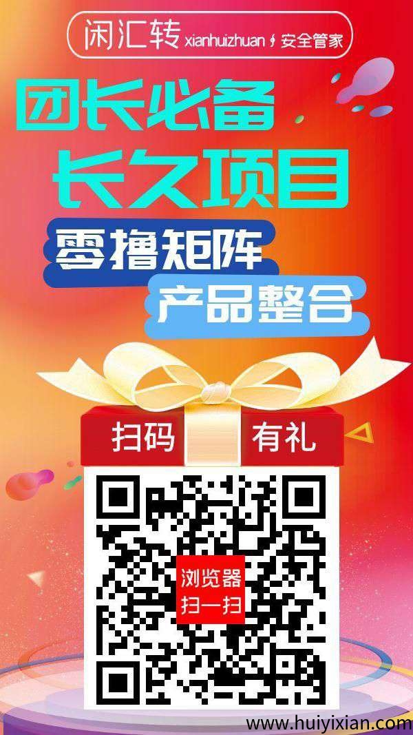 闲汇转零撸,广告赚,浏览赚,任务赚,游戏赚,保底收益高。零撸矩阵,全网最高奖励,-汇一线首码网