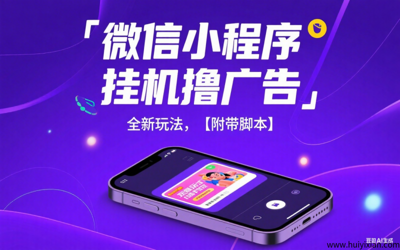 微信小程序挂机撸广告,全新玩法,【附带脚本】-汇一线首码网
