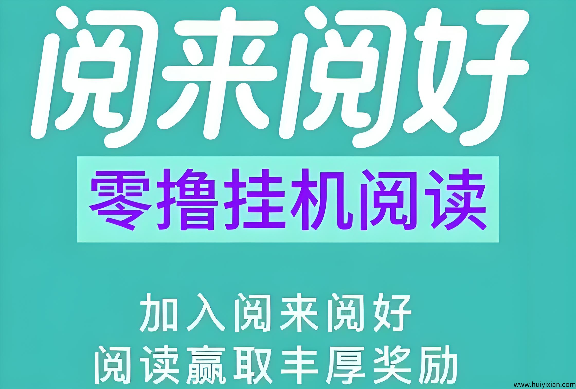 首码阅来阅好：自动挂机阅读，最高单价、任务多、收益稳定！-汇一线首码网