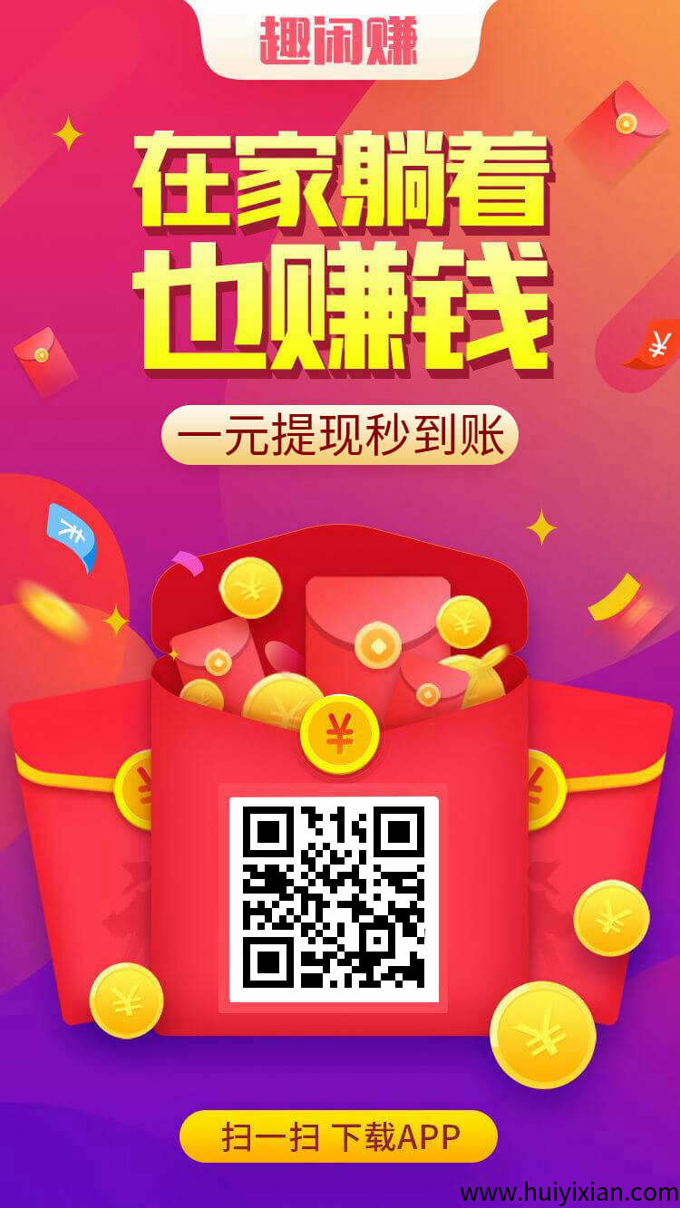 趣闲赚：互助悬赏长久赚钱！-汇一线首码网